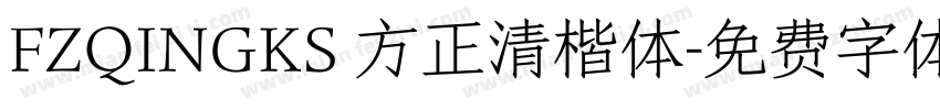 FZQINGKS 方正清楷体字体转换